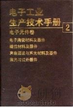 电子工业生产技术手册  2  电子元件卷（1991 PDF版）