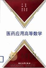 医药应用高等数学（1993 PDF版）