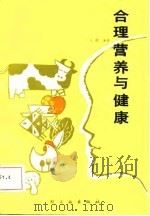 合理营养与健康（1987 PDF版）