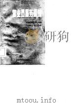 营业员服务须知 1985 PDF电子版封面 钟拱声主编