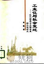 工业化与社会变迁  近代南通与无锡发展的比较研究（1997 PDF版）