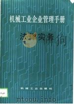 机械工业企业管理手册  27  法律实务（1988 PDF版）