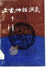 上古神话演义（1985 PDF版）