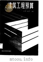 建筑工程预算（1987 PDF版）