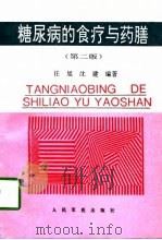糖尿病的食疗与药膳  第2版（1997 PDF版）