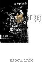 世界史画卷  印度西亚卷（1996年06月第1版 PDF版）