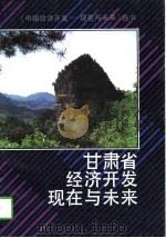 甘肃省经济开发现在与未来（1997 PDF版）