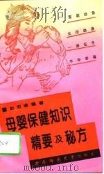 母婴保健知识精要及秘方（1995 PDF版）
