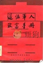 退伍军人致富手册（1985 PDF版）