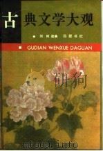 古典文学大观（1989.08 PDF版）