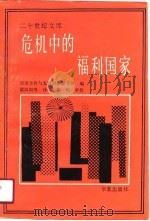 危机中的福利国家（1990 PDF版）