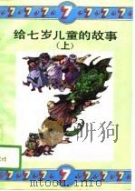 给七岁儿童的故事  上（1990 PDF版）