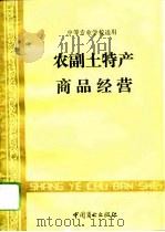 农副土特产商品经营（1998 PDF版）