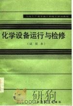 化学设备运行与检修  试用本（1984 PDF版）