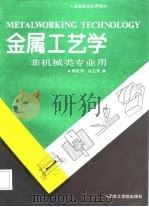 金属工艺学（1987 PDF版）