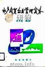 水产商贸企业管理实务 1993 PDF电子版封面 7109029654 李彦亮著
