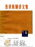 连续铸钢译文集  5（1984 PDF版）