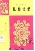 从脚说起  四川评书（1980 PDF版）