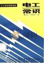 电工常识 1987 PDF电子版封面 15413·019 董文权,任国琳编