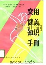 实用健美知识手册（1989 PDF版）