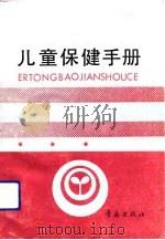儿童保健手册（1989 PDF版）