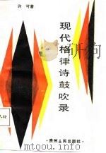 现代格律诗鼓吹录（1987 PDF版）