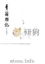 青箱杂记（1985年05月第1版 PDF版）