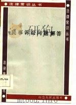 民事诉讼问题解答（1986 PDF版）