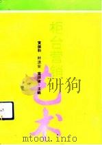 柜台营销艺术（1992 PDF版）
