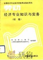 劳动经济专业知识与实务  初级（1993 PDF版）