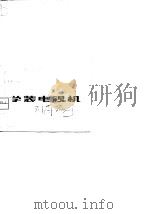 学装电视机（1979 PDF版）