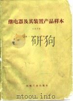 继电器及其装置产品样本  1978（1981 PDF版）