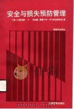 安全与损失预防管理（1989 PDF版）