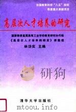 高层次人才培养的研究（1995 PDF版）