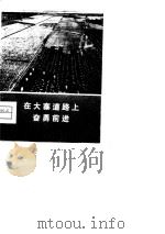 在大寨道路上奋勇前进  辽宁“农业学大寨”典型经验选编（1974 PDF版）