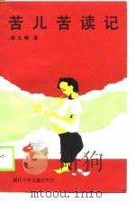 苦儿苦读记（1990 PDF版）