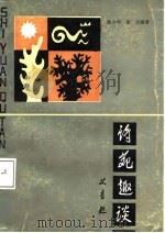 诗苑趣谈（1988 PDF版）