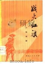 战火红旗  六场话剧（1978 PDF版）