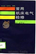 常用机床电气检修（1990 PDF版）