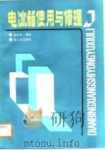电冰箱使用与修理（1988 PDF版）