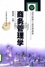 商务管理学（1998 PDF版）