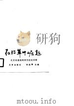 在改革中崛起 北京农建战线艰苦创业历程 1990 PDF电子版封面 7200011185 朱起铎主编
