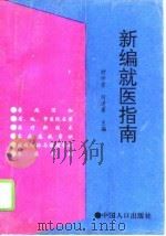 新编就医指南 1994 PDF电子版封面 7800792676 时仲省,何进喜主编