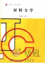 高等专科教育  材料力学（1990 PDF版）