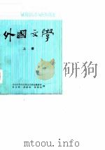 外国文学  上（1979 PDF版）