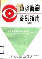 伪劣商品鉴别指南  续（1991 PDF版）