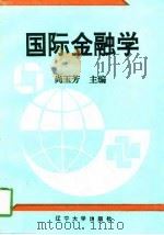 国际金融学（1996 PDF版）