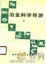 冶金科普读物  冶金科学导游2（1990 PDF版）