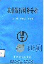 农业银行财务分析（1992 PDF版）