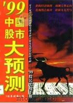 99年中国股市大预测（1999 PDF版）